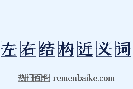 左右结构近义词是什么意思的图片